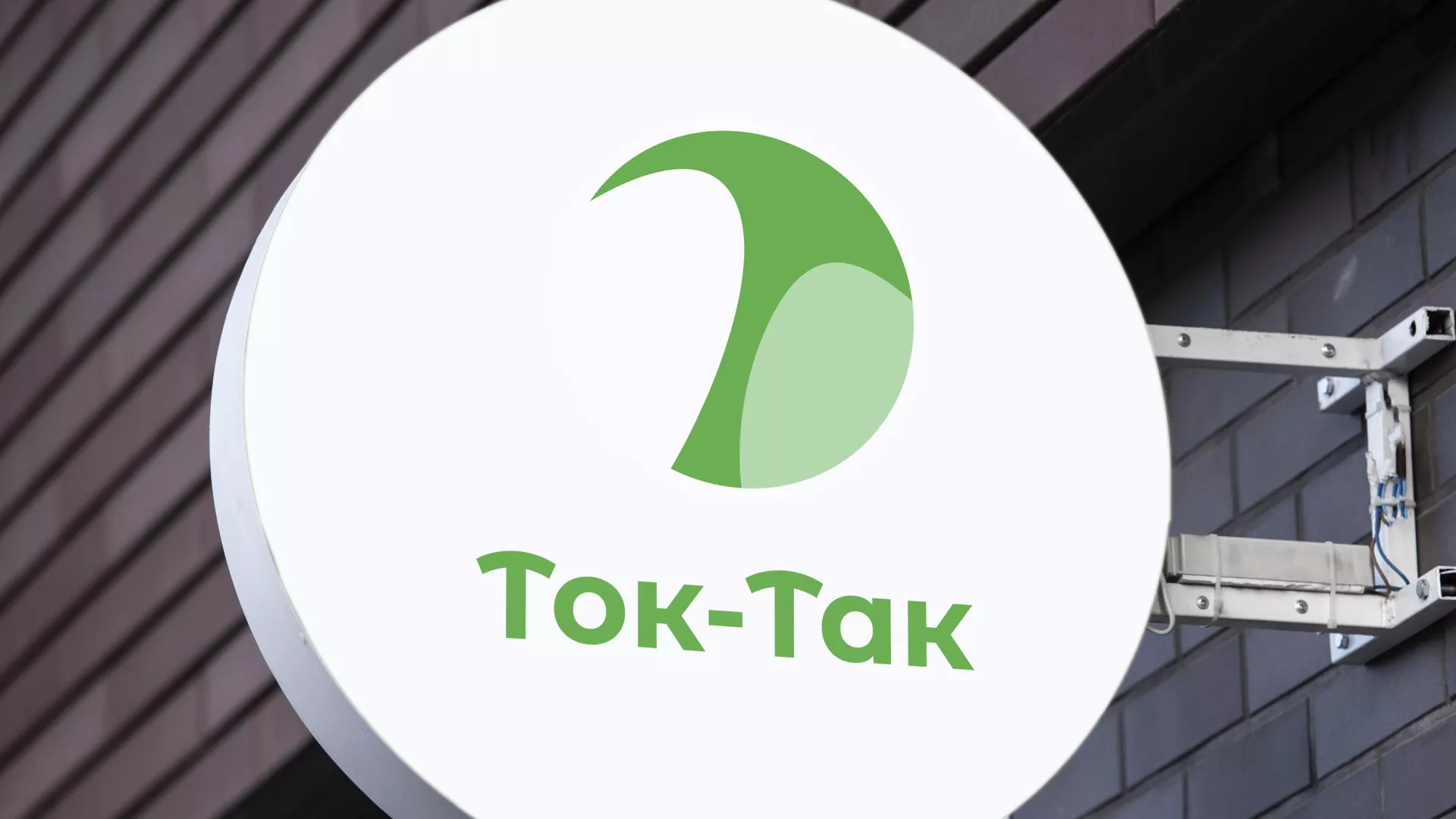 Разработка логотипа аутсорсинговой компании «Ток-Так» в Лобне